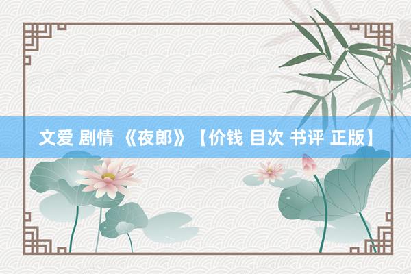 文爱 剧情 《夜郎》【价钱 目次 书评 正版】