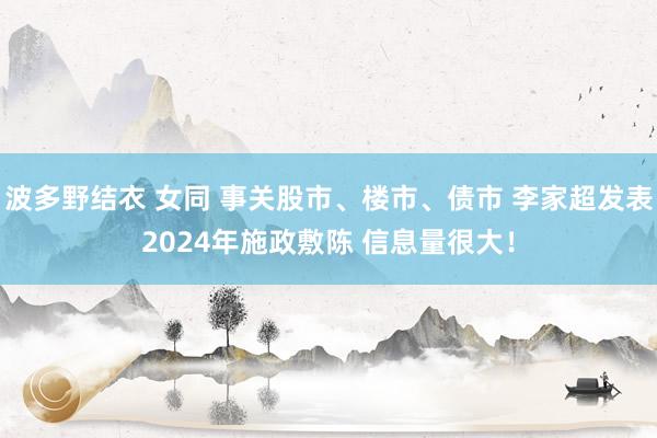 波多野结衣 女同 事关股市、楼市、债市 李家超发表2024年施政敷陈 信息量很大！