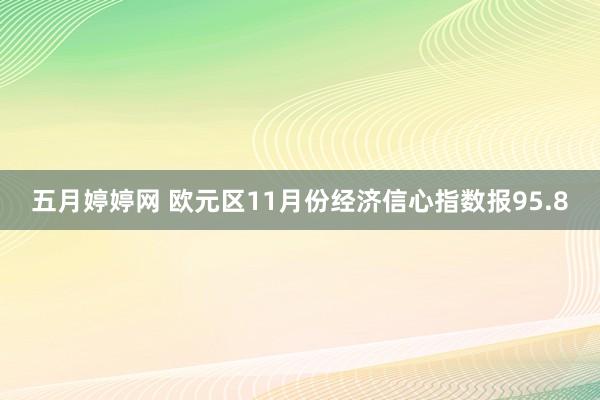 五月婷婷网 欧元区11月份经济信心指数报95.8